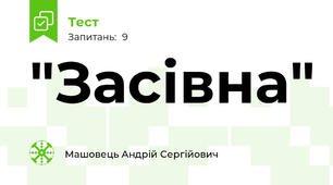 "Засівна"