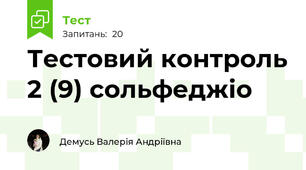 Тестовий контроль 2 (9) сольфеджіо