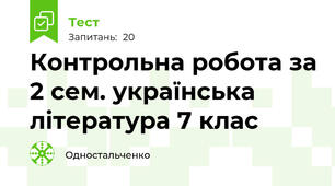 Контрольна робота за 2 сем. українська література 7 клас
