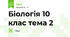 Біологія 10 клас тема 2