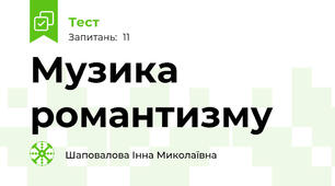 Музика романтизму
