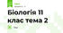 Біологія 11 клас тема 2