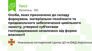 Особи, яких призначено до складу формувань  матеріально-технічного та продовольчого забезпечення цивільного захисту, утворені суб’єктами господарювання незалежно від форми власності