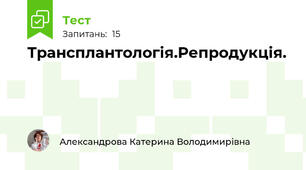 Трансплантологія.Репродукція.