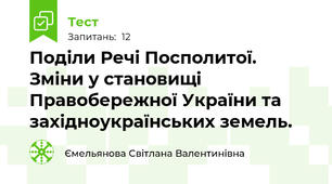 Поділи Речі Посполитої. Зміни у становищі Правобережної України та західноукраїнських земель.
