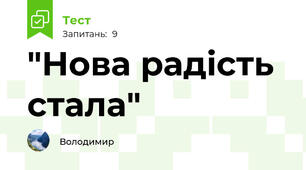 "Нова радість стала"