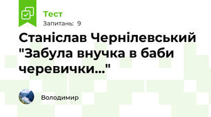 Станіслав Чернілевський "Забула внучка в баби черевички..." 