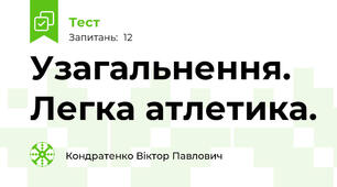 Узагальнення. Легка атлетика.