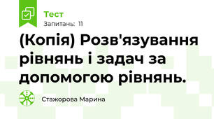 (Копія) Розв'язування рівнянь і задач за допомогою рівнянь.