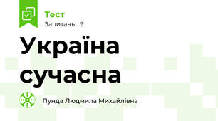 Україна сучасна