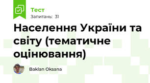 Населення України та світу (тематичне оцінювання)