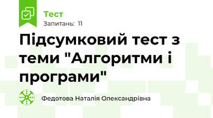 Підсумковий тест з теми "Алгоритми і програми"