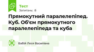 Прямокутний паралелепіпед. Куб. Об'єм прямокутного паралелепіпеда та куба