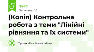 (Копія) Контрольна робота з теми "Лінійні рівняння та їх системи"