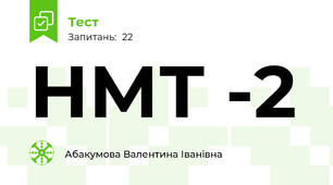 НМТ -2