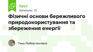 Фізичні основи бережливого природокористування та збереження енергії