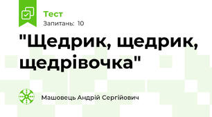 "Щедрик, щедрик, щедрівочка"