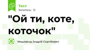 "Ой ти, коте, коточок"