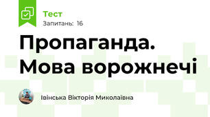  Пропаганда. Мова ворожнечі