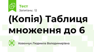 (Копія) Таблиця множення до 6