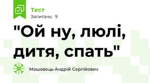 "Ой ну, люлі, дитя, спать"