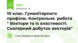 10 клас. Гуманітарного профілю. Контрольна  робота " Вектори та їх властивості. Скалярний добуток векторів"