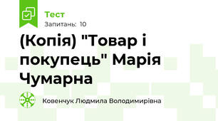 (Копія) "Товар і покупець" Марія Чумарна