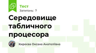 Середовище табличного процесора