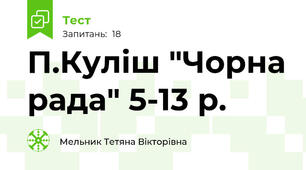 П.Куліш "Чорна рада" 5-13 р.