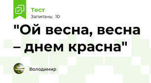 "Ой весна, весна – днем красна"