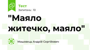 "Маяло житечко, маяло"
