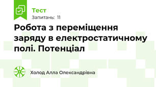Робота з переміщення заряду в електростатичному полі. Потенціал