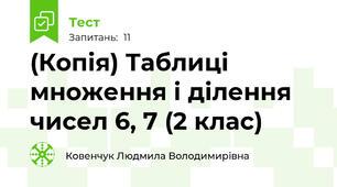 (Копія) Таблиці множення і ділення чисел 6, 7 (2 клас)
