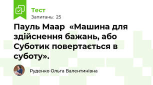 Пауль Маар  «Машина для здійснення бажань, або Суботик повертається в суботу». 