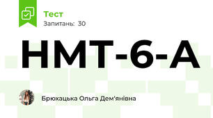 НМТ-6-А