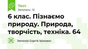 6 клас. Пізнаємо природу. Природа, творчість, техніка. 64