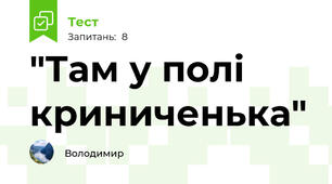 "Там у полі криниченька"