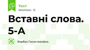 Вставні слова. 5-А
