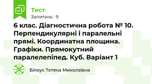 6 клас. Діагностична робота № 10. Перпендикулярні і паралельні прямі. Координатна площина. Графіки. Прямокутний паралелепіпед. Куб. Варіант 1