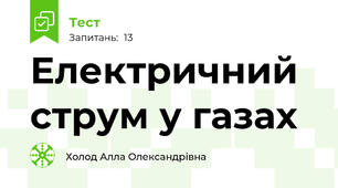 Електричний струм у газах