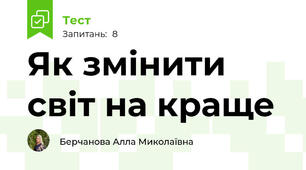 Як змінити світ на краще