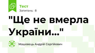 "Ще не вмерла України…"