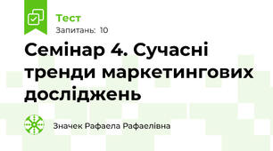 Семінар 4. Сучасні тренди маркетингових досліджень