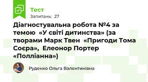Діагностувальна робота №4 за темою  «У світі дитинства» (за творами Марк Твен  «Пригоди Тома Соєра»,  Елеонор Портер «Полліанна»)