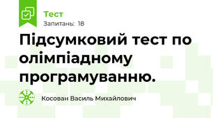 Підсумковий тест по олімпіадному програмуванню.