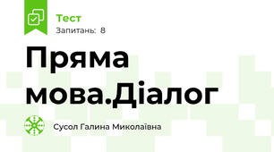 Пряма мова.Діалог