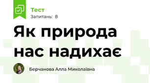Як природа нас надихає