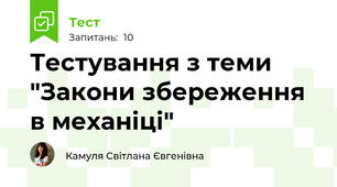 Тестування з теми "Закони збереження в механіці"