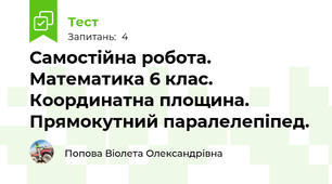 Самостійна робота. Математика 6 клас. Координатна площина. Прямокутний паралелепіпед.