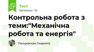 Контрольна робота з теми:"Механічна робота та енергія"